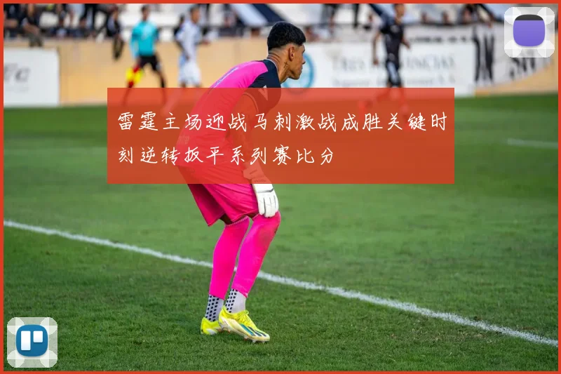 雷霆主场迎战马刺激战成胜关键时刻逆转扳平系列赛比分