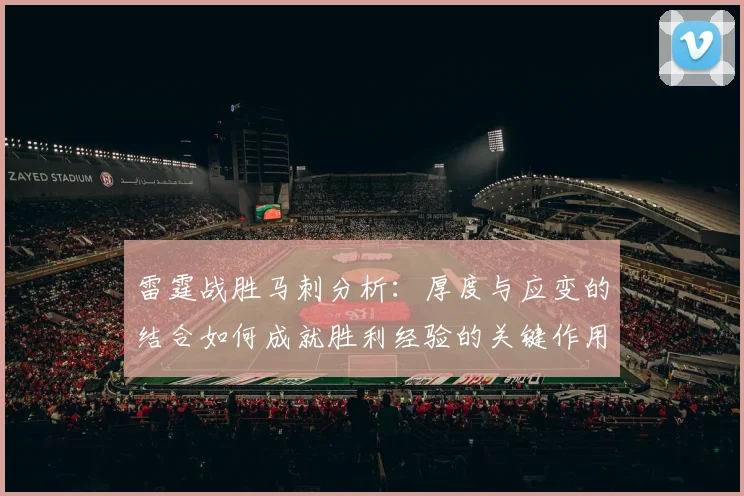 雷霆战胜马刺分析：厚度与应变的结合如何成就胜利经验的关键作用