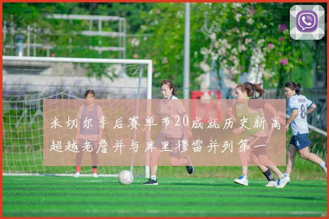 米切尔季后赛单节20成就历史新高超越老詹并与库里穆雷并列第一